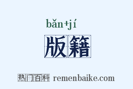 版籍是什么意思的图片